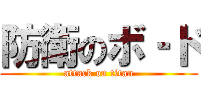 防衛のボ‐ド (attack on titan)