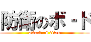 防衛のボ‐ド (attack on titan)