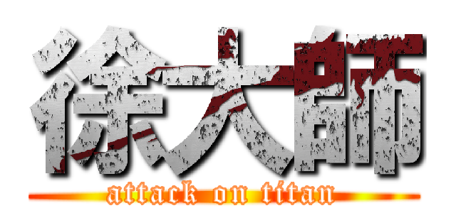 徐大師 (attack on titan)