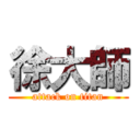 徐大師 (attack on titan)