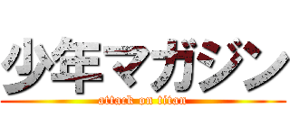 少年マガジン (attack on titan)