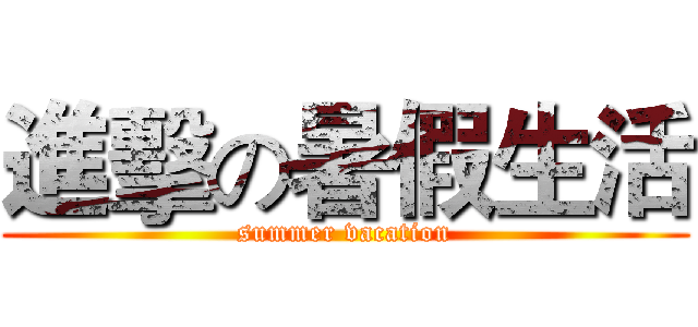 進擊の暑假生活 (summer vacation)