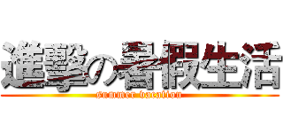 進擊の暑假生活 (summer vacation)