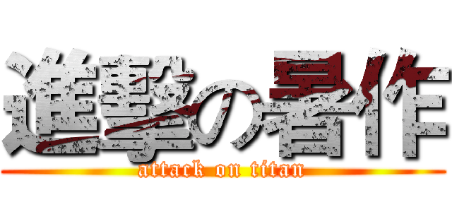 進擊の暑作 (attack on titan)