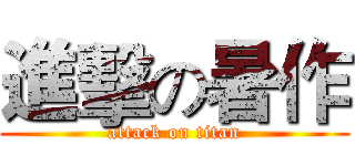進擊の暑作 (attack on titan)