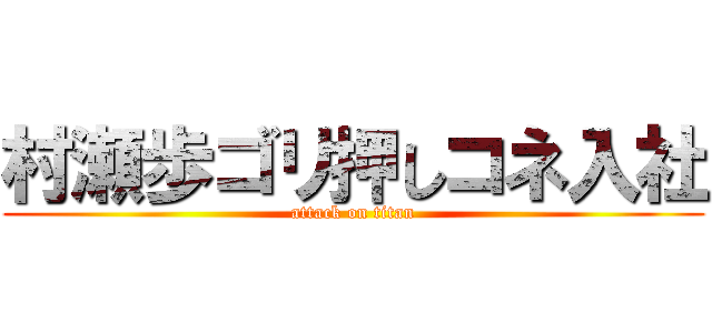 村瀬歩ゴリ押しコネ入社 (attack on titan)