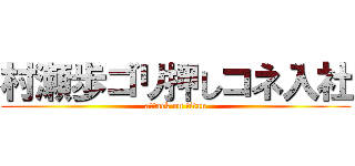 村瀬歩ゴリ押しコネ入社 (attack on titan)