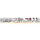 村瀬歩ゴリ押しコネ入社 (attack on titan)