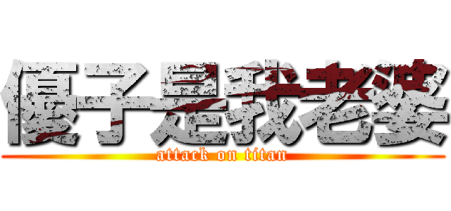 優子是我老婆 (attack on titan)