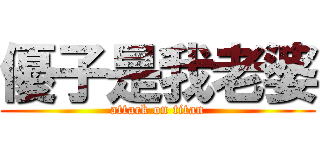 優子是我老婆 (attack on titan)