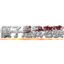 優子是我老婆 (attack on titan)