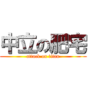 中立の肥宅 (attack on titan)