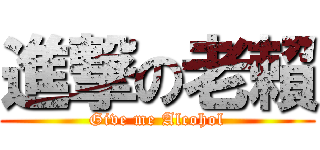 進撃の老賴 (Give me Alcohol)