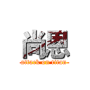 尚恩 (attack on titan)