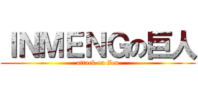 ＩＮＭＥＮＧの巨人 (attack on Zen)