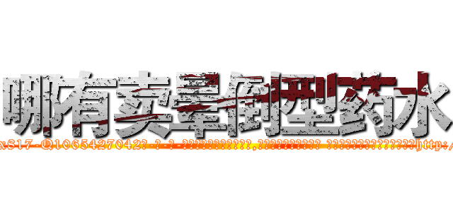 哪有卖晕倒型药水 (哪有卖晕倒型药水【电-话151x68344x817-Q1065427042元-吉-药-业】我们做的是长期生意,靠的是老客户长期支持 哪有卖晕倒型药水在发表了一篇http://sngk.net/tYJRM0

参考消息网我们做的是长期生意,靠的是老客户长期支持也许我们早该意识到，就连鲍勃·霍斯金斯（金球奖戏剧类电影男主角 
)