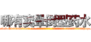 哪有卖晕倒型药水 (哪有卖晕倒型药水【电-话151x68344x817-Q1065427042元-吉-药-业】我们做的是长期生意,靠的是老客户长期支持 哪有卖晕倒型药水在发表了一篇http://sngk.net/tYJRM0

参考消息网我们做的是长期生意,靠的是老客户长期支持也许我们早该意识到，就连鲍勃·霍斯金斯（金球奖戏剧类电影男主角 
)