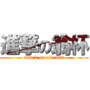 進撃の翁杯 (attack on old man)