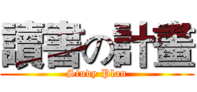 讀書の計畫 (Study Plan)