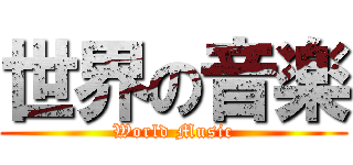 世界の音楽 (World Music)