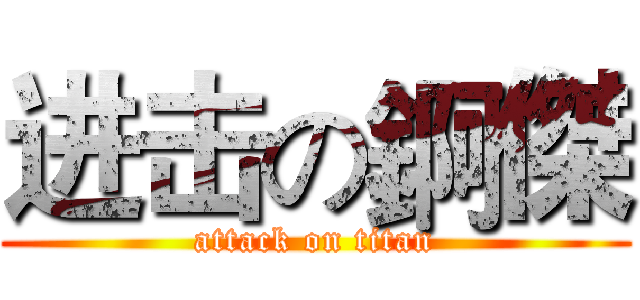 进击の錒傑 (attack on titan)