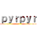 ｐｙｒｐｙｒ (pyr)