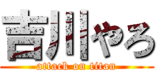 吉川やろ (attack on titan)