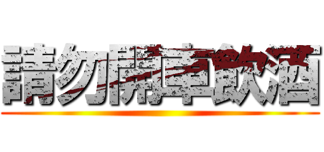 請勿開車飲酒 ()