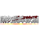 請勿開車飲酒 ()