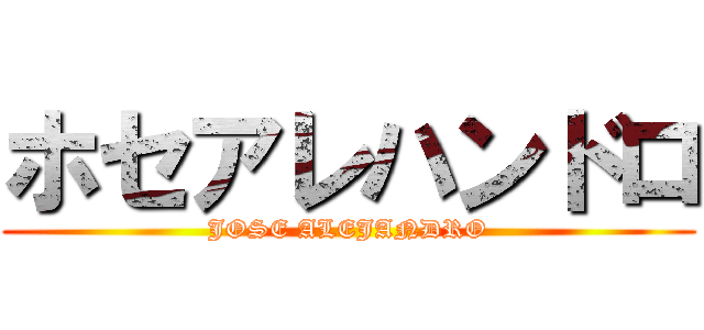 ホセアレハンドロ (JOSE ALEJANDRO)