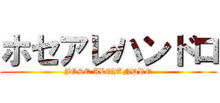 ホセアレハンドロ (JOSE ALEJANDRO)