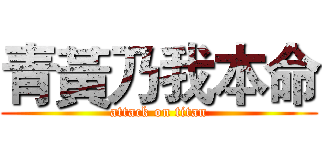 青黃乃我本命 (attack on titan)