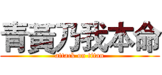 青黃乃我本命 (attack on titan)