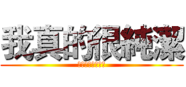 我真的很純潔 (非常非常非常純潔)