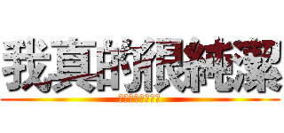 我真的很純潔 (非常非常非常純潔)