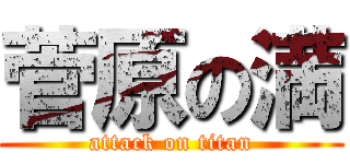 菅原の満 (attack on titan)