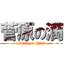 菅原の満 (attack on titan)