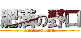 肥満の野口 (attack on titan)