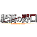 肥満の野口 (attack on titan)