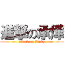 進撃の承燁 (attack on Ricky)