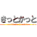 きっとかっと (cookie in chocolate)