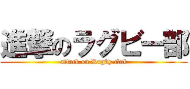 進撃のラグビー部 (attack on Rugby club)