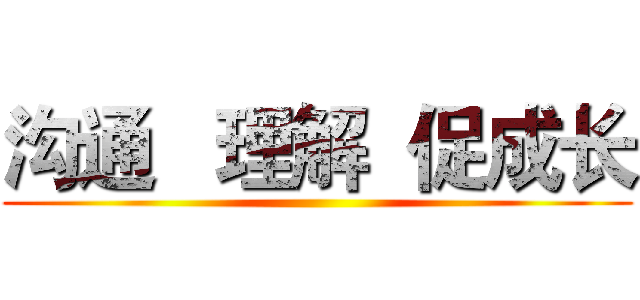 沟通   理解  促成长 ()