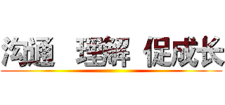 沟通   理解  促成长 ()