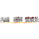 沟通   理解  促成长 ()