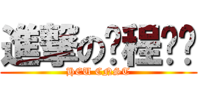 進撃の课程设计 (HEU CNST)