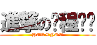 進撃の课程设计 (HEU CNST)