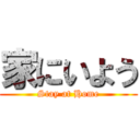 家にいよう (Stay at Home)