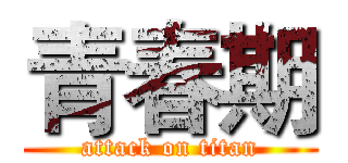 青春期 (attack on titan)