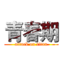 青春期 (attack on titan)